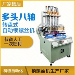 科特KTD系列-轉(zhuǎn)盤(pán)式多頭自動(dòng)鎖螺絲機(jī)：8軸同時(shí)鎖付，效率高省人工