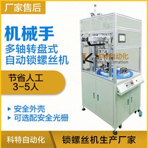 科特KTD系列-安全保護(hù)多軸式轉(zhuǎn)盤式機(jī)械手自動鎖螺絲機(jī)