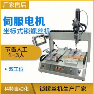 科特KTZ系列-伺服電機(jī)坐標(biāo)式自動(dòng)鎖螺絲機(jī)，單批雙工位打螺絲