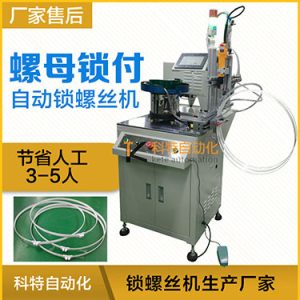 科特KTD系列-螺母自動(dòng)鎖螺絲機(jī)，豎向鎖螺母機(jī)