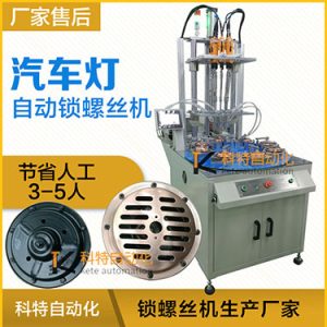 汽車燈多頭自動(dòng)鎖螺絲機(jī)案例，八軸八工位轉(zhuǎn)盤(pán)式打螺絲