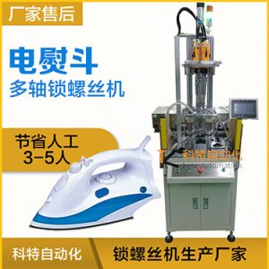 電熨斗自動(dòng)鎖螺絲機(jī)案例，熨斗發(fā)熱板多軸固定式打螺絲
