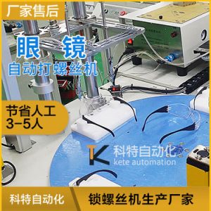 眼鏡架自動上螺絲設備 快速打螺絲視頻 去毛刺毛邊