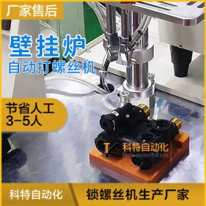 壁掛爐水泵水路部件多頭打螺絲釘機(jī)視頻案例