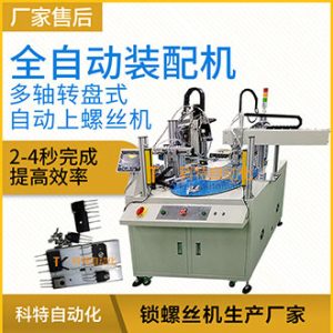 科特DP6ZJ2系列-多軸轉(zhuǎn)盤式全自動螺絲裝配機(jī)